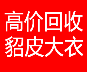 阜阳回收貂皮的电话,阜阳回收貂皮上门电话15998595863